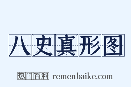 八史真形图是什么意思的图片